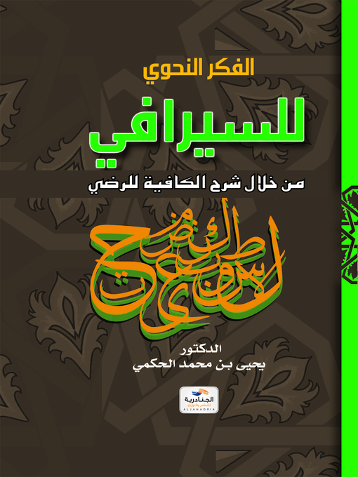 Cover of الفكر النحوي للسيرافي من خلال شرح الكافية للرضي